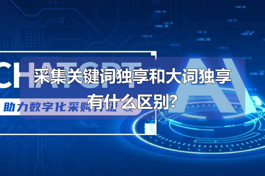 采集关键词独享和大词独享有什么区别?
