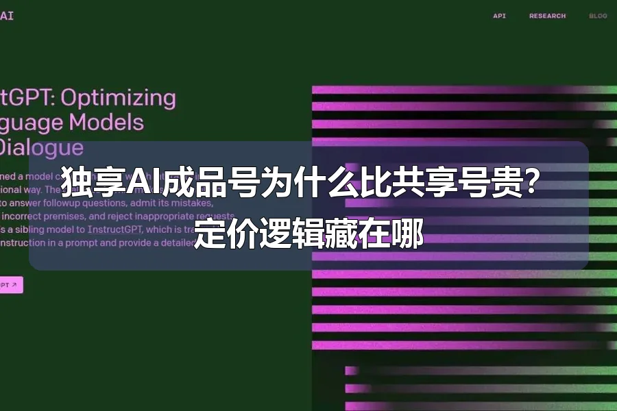 独享AI成品号为什么比共享号贵？定价逻辑藏在哪